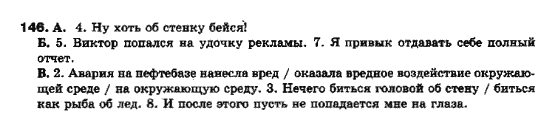 Русский язык 10 класс Полякова Т.М., Самонова О.И. Задание 146