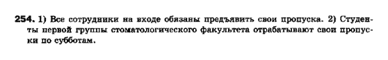 Русский язык 10 класс Полякова Т.М., Самонова О.И. Задание 254