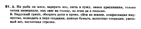 Русский язык 10 класс Полякова Т.М., Самонова О.И. Задание 81