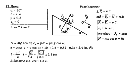 Фізика 10 клас В.Г. Барьяхтар, Ф.Я. Божинова Задание 12