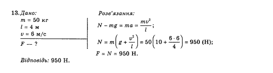 Фізика 10 клас В.Г. Барьяхтар, Ф.Я. Божинова Задание 13