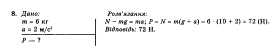 Фізика 10 клас В.Г. Барьяхтар, Ф.Я. Божинова Задание 8