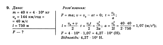 Фізика 10 клас В.Г. Барьяхтар, Ф.Я. Божинова Задание 9