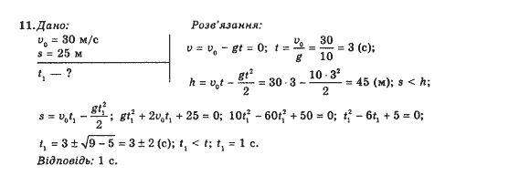 Фізика 10 клас В.Г. Барьяхтар, Ф.Я. Божинова Задание 11