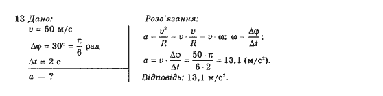 Фізика 10 клас В.Г. Барьяхтар, Ф.Я. Божинова Задание 13