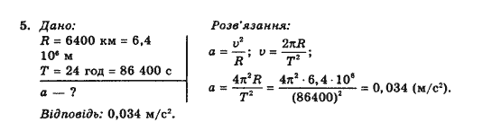 Фізика 10 клас В.Г. Барьяхтар, Ф.Я. Божинова Задание 5