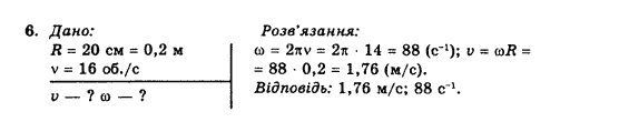 Фізика 10 клас В.Г. Барьяхтар, Ф.Я. Божинова Задание 6