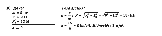 Фізика 10 клас В.Г. Барьяхтар, Ф.Я. Божинова Задание 10