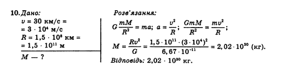 Фізика 10 клас В.Г. Барьяхтар, Ф.Я. Божинова Задание 10