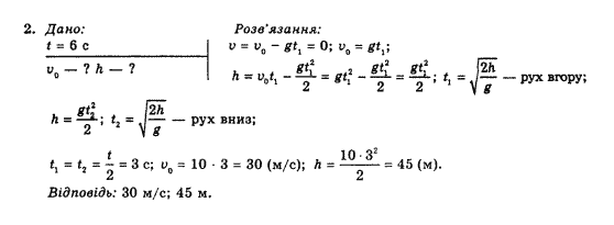 Фізика 10 клас В.Г. Барьяхтар, Ф.Я. Божинова Задание 2