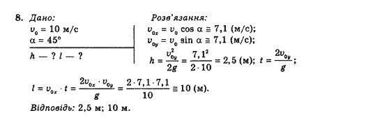 Фізика 10 клас В.Г. Барьяхтар, Ф.Я. Божинова Задание 8