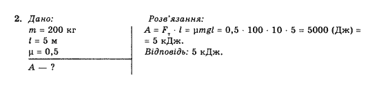 Фізика 10 клас В.Г. Барьяхтар, Ф.Я. Божинова Задание 2