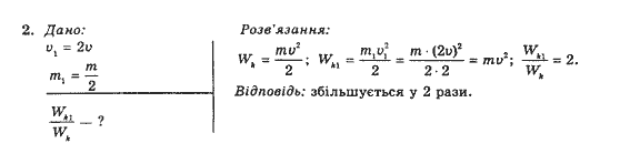 Фізика 10 клас В.Г. Барьяхтар, Ф.Я. Божинова Задание 2
