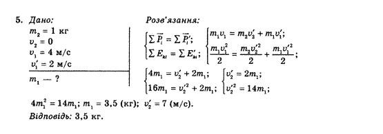 Фізика 10 клас В.Г. Барьяхтар, Ф.Я. Божинова Задание 5