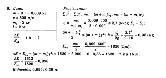 Фізика 10 клас В.Г. Барьяхтар, Ф.Я. Божинова Задание 6