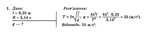 Фізика 10 клас В.Г. Барьяхтар, Ф.Я. Божинова Задание 1