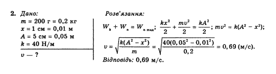 Фізика 10 клас В.Г. Барьяхтар, Ф.Я. Божинова Задание 2