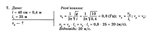 Фізика 10 клас В.Г. Барьяхтар, Ф.Я. Божинова Задание 7