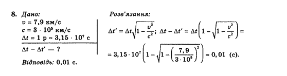 Фізика 10 клас В.Г. Барьяхтар, Ф.Я. Божинова Задание 8