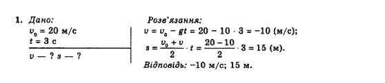 Фізика 10 клас В.Г. Барьяхтар, Ф.Я. Божинова Задание 1