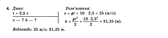 Фізика 10 клас В.Г. Барьяхтар, Ф.Я. Божинова Задание 4