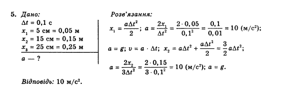 Фізика 10 клас В.Г. Барьяхтар, Ф.Я. Божинова Задание 5