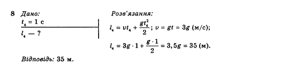 Фізика 10 клас В.Г. Барьяхтар, Ф.Я. Божинова Задание 8