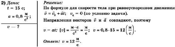 Физика 10 класс (для русских школ) Коршак Е.В., Ляшенко А.И., Савченко В.Ф. Задание 2