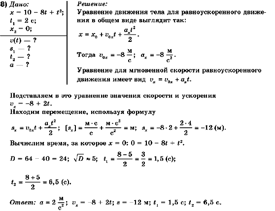 Физика 10 класс (для русских школ) Коршак Е.В., Ляшенко А.И., Савченко В.Ф. Задание 8