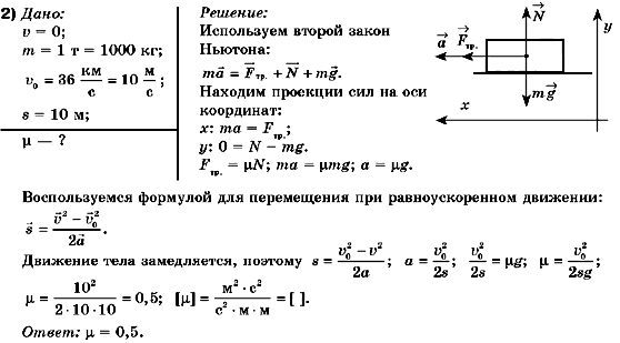 Физика 10 класс (для русских школ) Коршак Е.В., Ляшенко А.И., Савченко В.Ф. Задание 2