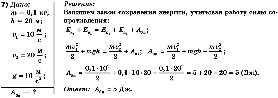 Физика 10 класс (для русских школ) Коршак Е.В., Ляшенко А.И., Савченко В.Ф. Задание 7