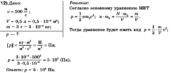 Физика 10 класс (для русских школ) Коршак Е.В., Ляшенко А.И., Савченко В.Ф. Задание 12