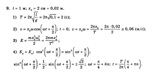 Фізика 10 клас Засєкіна Т.М. Задание 9