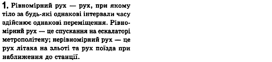 Фізика 10 клас (рівень стандарту) Сиротюк В.Д., Баштовий В.І. Задание 1