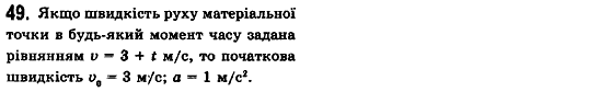 Фізика 10 клас (рівень стандарту) Сиротюк В.Д., Баштовий В.І. Задание 49