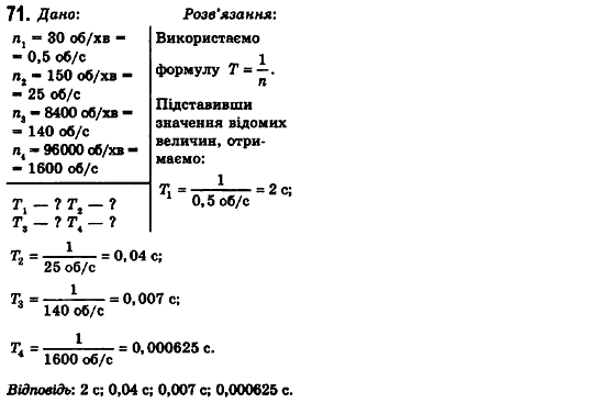 Фізика 10 клас (рівень стандарту) Сиротюк В.Д., Баштовий В.І. Задание 71