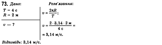 Фізика 10 клас (рівень стандарту) Сиротюк В.Д., Баштовий В.І. Задание 73