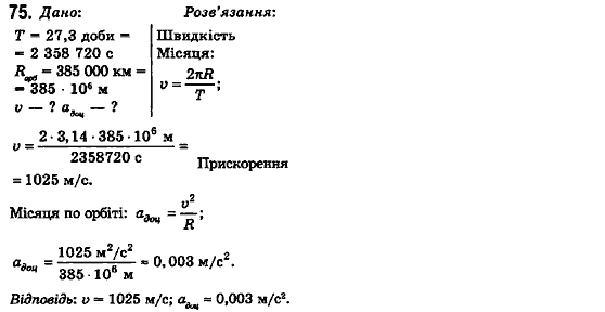 Фізика 10 клас (рівень стандарту) Сиротюк В.Д., Баштовий В.І. Задание 75
