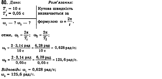 Фізика 10 клас (рівень стандарту) Сиротюк В.Д., Баштовий В.І. Задание 80