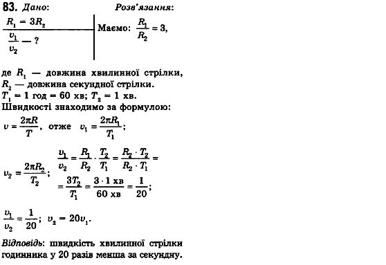 Фізика 10 клас (рівень стандарту) Сиротюк В.Д., Баштовий В.І. Задание 83