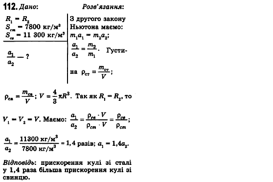 Фізика 10 клас (рівень стандарту) Сиротюк В.Д., Баштовий В.І. Задание 112