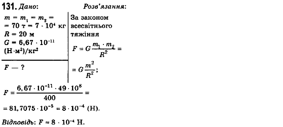 Фізика 10 клас (рівень стандарту) Сиротюк В.Д., Баштовий В.І. Задание 131