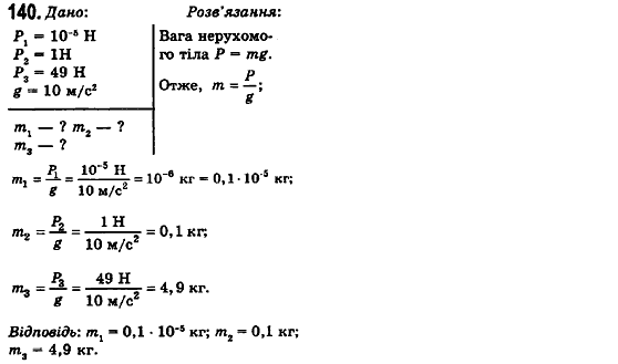 Фізика 10 клас (рівень стандарту) Сиротюк В.Д., Баштовий В.І. Задание 140