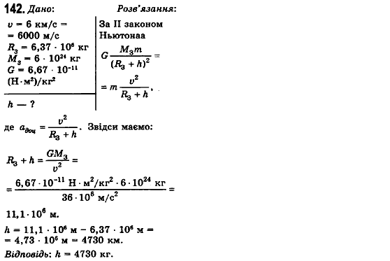 Фізика 10 клас (рівень стандарту) Сиротюк В.Д., Баштовий В.І. Задание 142