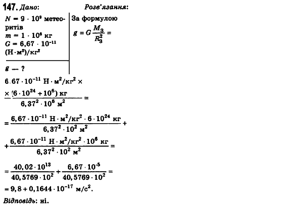 Фізика 10 клас (рівень стандарту) Сиротюк В.Д., Баштовий В.І. Задание 147