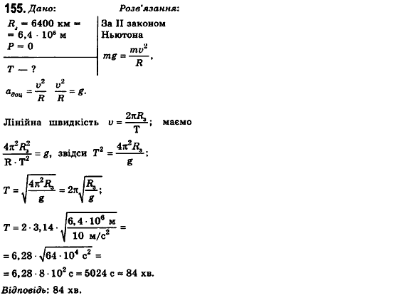 Фізика 10 клас (рівень стандарту) Сиротюк В.Д., Баштовий В.І. Задание 155