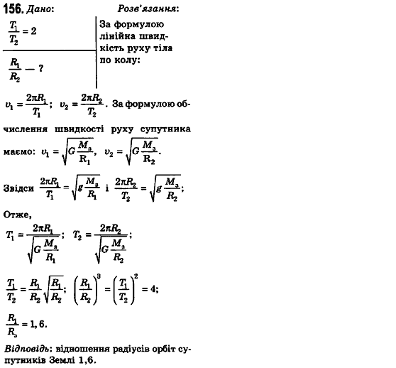 Фізика 10 клас (рівень стандарту) Сиротюк В.Д., Баштовий В.І. Задание 156