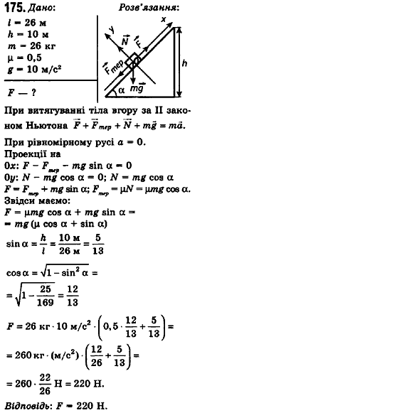 Фізика 10 клас (рівень стандарту) Сиротюк В.Д., Баштовий В.І. Задание 175