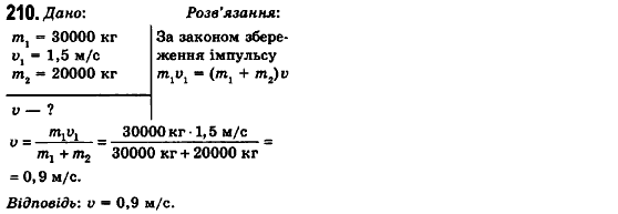 Фізика 10 клас (рівень стандарту) Сиротюк В.Д., Баштовий В.І. Задание 210