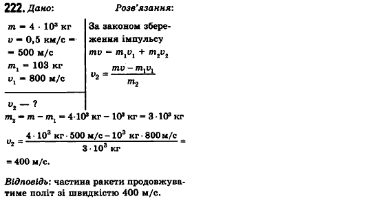 Фізика 10 клас (рівень стандарту) Сиротюк В.Д., Баштовий В.І. Задание 222